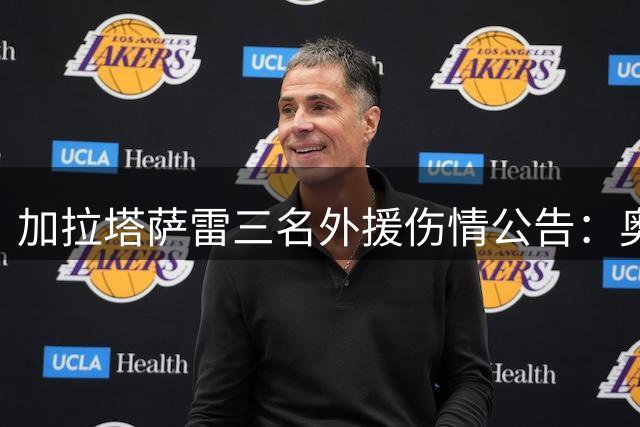 加拉塔萨雷三名外援伤情公告：奥斯梅恩等确诊肌肉拉伤